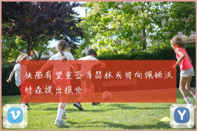 快船有望重签马瑟林或将向佩顿沃特森提出报价