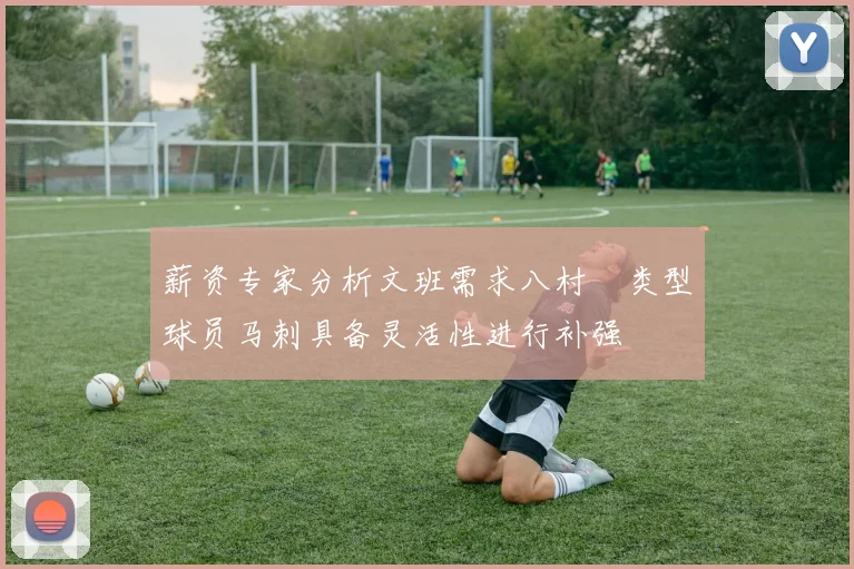 薪资专家分析文班需求八村塁类型球员马刺具备灵活性进行补强