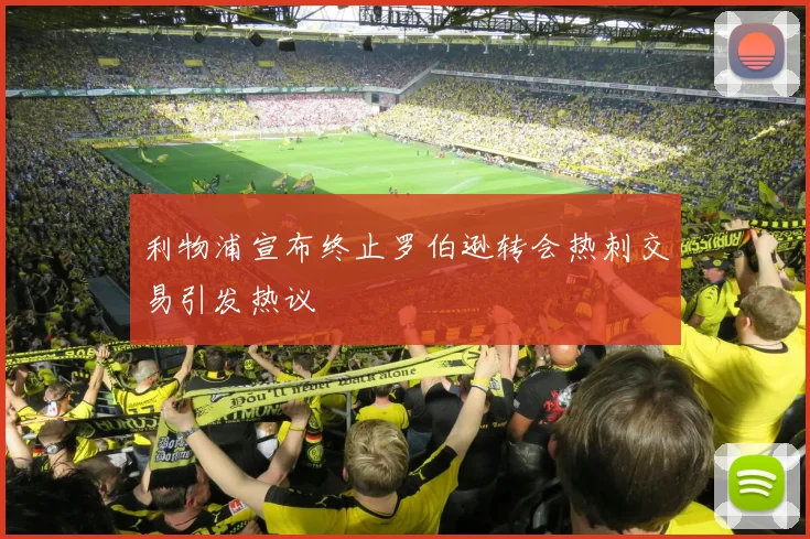 利物浦宣布终止罗伯逊转会热刺交易引发热议