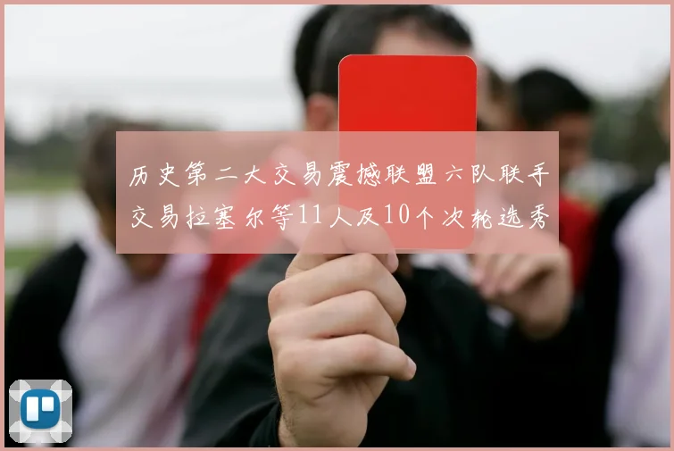 历史第二大交易震撼联盟六队联手交易拉塞尔等11人及10个次轮选秀权