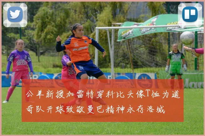 公羊新援加雷特穿科比头像T恤为道奇队开球致敬曼巴精神永存洛城