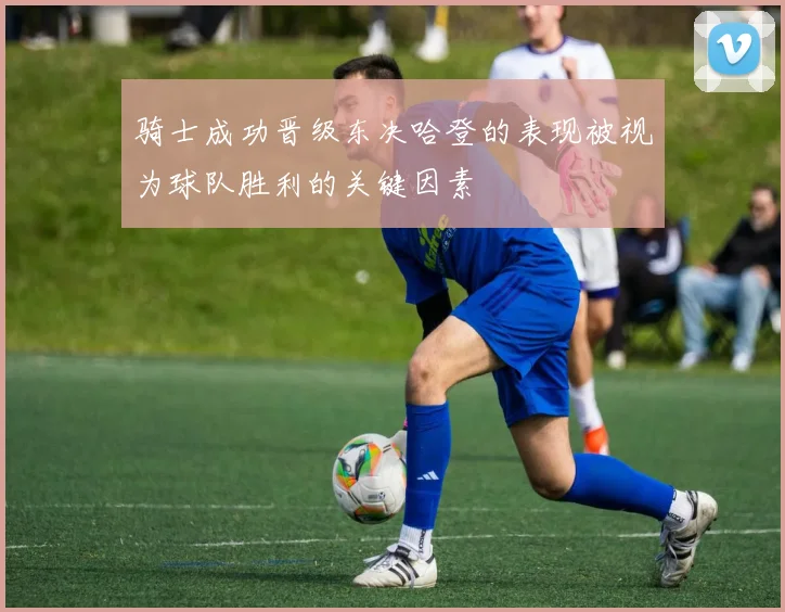 骑士成功晋级东决哈登的表现被视为球队胜利的关键因素