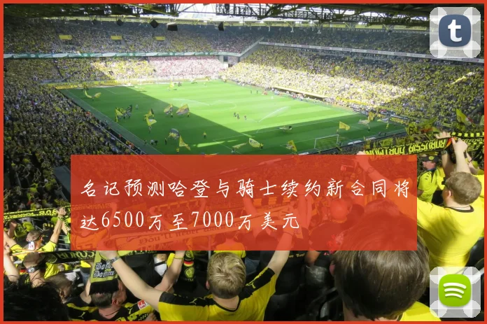 名记预测哈登与骑士续约新合同将达6500万至7000万美元