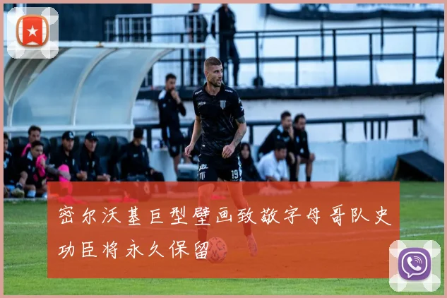 密尔沃基巨型壁画致敬字母哥队史功臣将永久保留