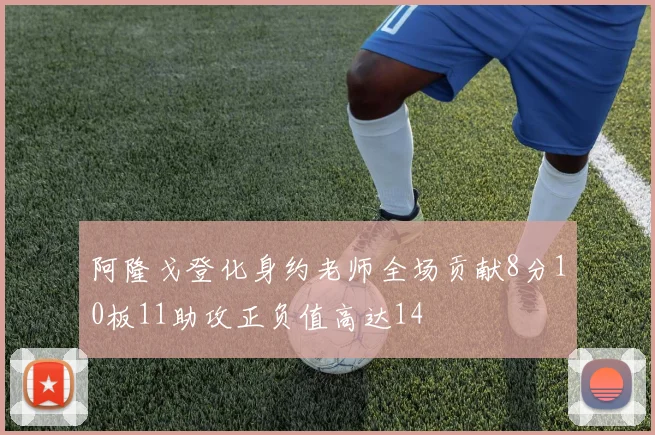 阿隆戈登化身约老师全场贡献8分10板11助攻正负值高达14