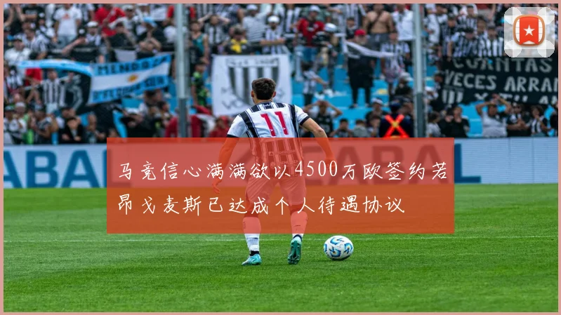 马竞信心满满欲以4500万欧签约若昂戈麦斯已达成个人待遇协议
